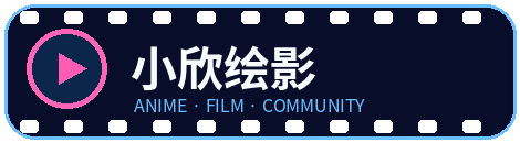 小欣绘影