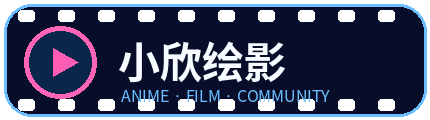 小欣绘影